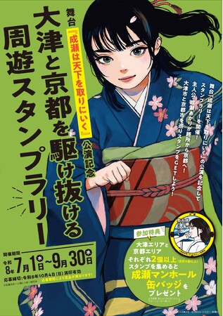 【舞台「成瀬は天下を取りにいく」公演記念】大津市×京都市共同主催で周遊スタンプラリーの実施が決定！