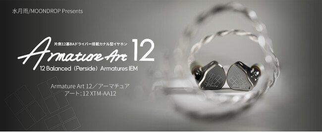 水月雨（MOONDROP）、片側12基BAドライバー搭載カナル型イヤホン「Armature Art 12」を6月17日（水）より発売