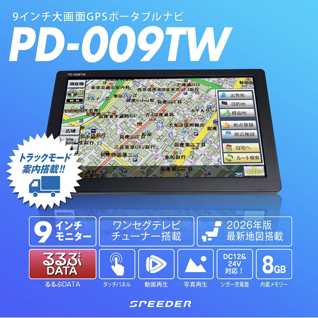 【2026年最新地図搭載】SPEEDER トラックモード機能付き9インチ大画面ポータブルナビ(PD-009TW)がAmazon「MTK SHOP」にて期間限定の独自セールを開催！
