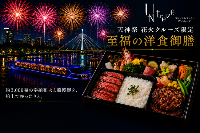 大阪の夏を船上で味わう。北新地フレンチ「アントレーズ」が天神祭花火クルーズ限定『至福の洋食御膳』付きプランを販売開始