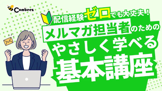 今日からはじめる！メルマガ担当初心者のための入門セミナーを開催【株式会社コンビーズ】