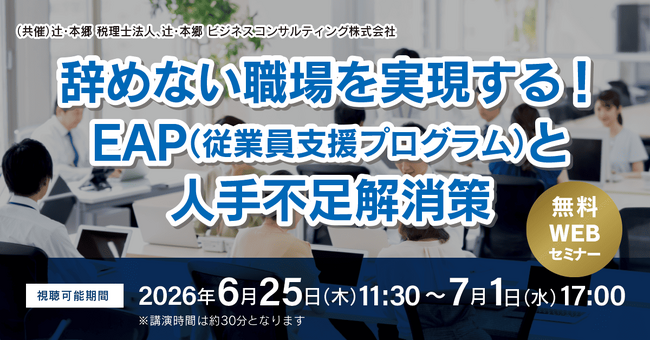 人事担当者必見！ 「辞めない職場を実現する！ EAP（従業員支援プログラム）と人手不足解消策」無料Webセミナー開催