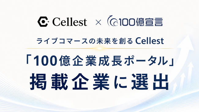 ライブコマースの未来を創るCellest、「100億企業成長ポータル」掲載企業に選出。ライブコマース市場の急成長とともに、新たな挑戦へ