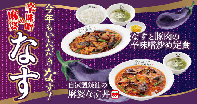 夏の暑さを吹き飛ばす「辛味噌炒め」&「麻婆なす」が期間限定で登場!