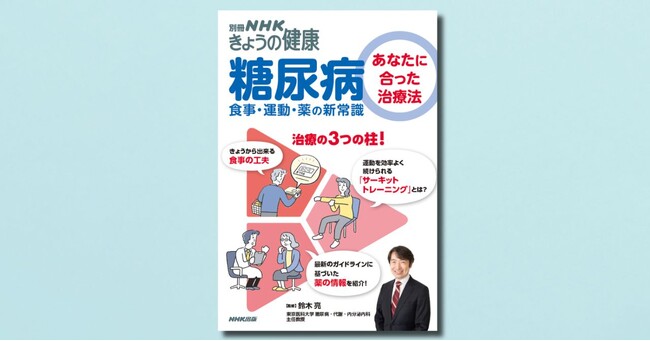 治療の最新情報を解説！『別冊NHKきょうの健康　糖尿病　～あなたに合った治療法　食事・運動・薬の新常識』が、NHK出版より6月17日発売