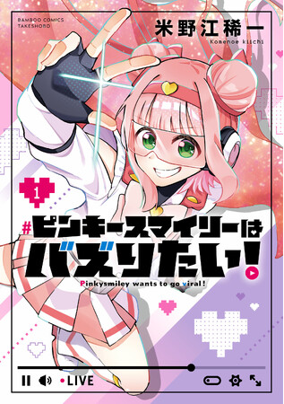 心に燃やせ！愛と正義と自己顕示欲!!『ピンキースマイリーはバズりたい！』第1巻 6月17日(水)発売！