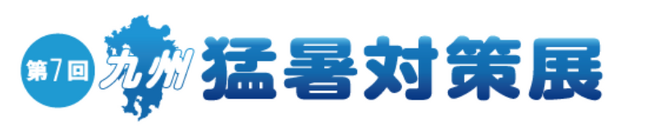 SPACECOOL、日本ワイドクロスが２社合同で暑熱課題解決に特化した専門展示会『第7回 九州 猛暑対策展』に出展