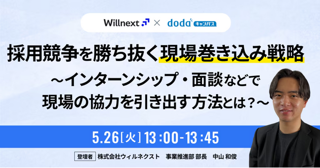 【アーカイブ配信】現場を動かす「採用巻き込み戦略」セミナー/インターン後の志望度向上率22%→61%を実現した実務手順を45分で解説