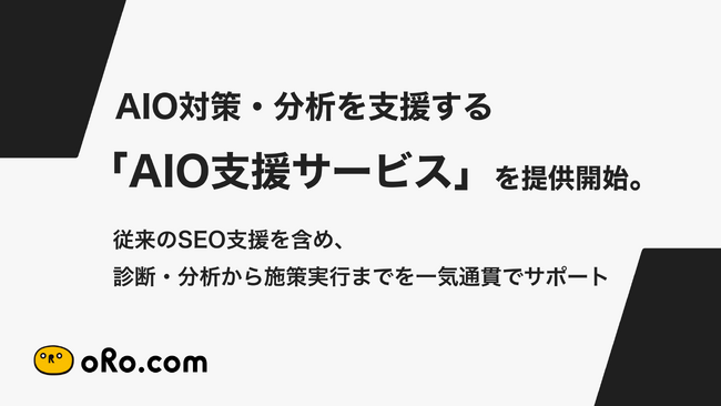 AIO対策・分析を支援する「AIO支援サービス」を提供開始。