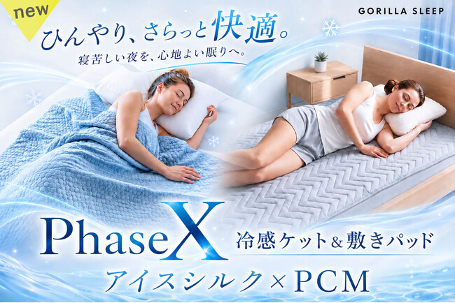 朝まで「適温」と「さらっと感」が続く。Gorilla Sleepより、調温×除湿を叶える寝具「フェーズX」クールケット＆敷きパッドが登場。