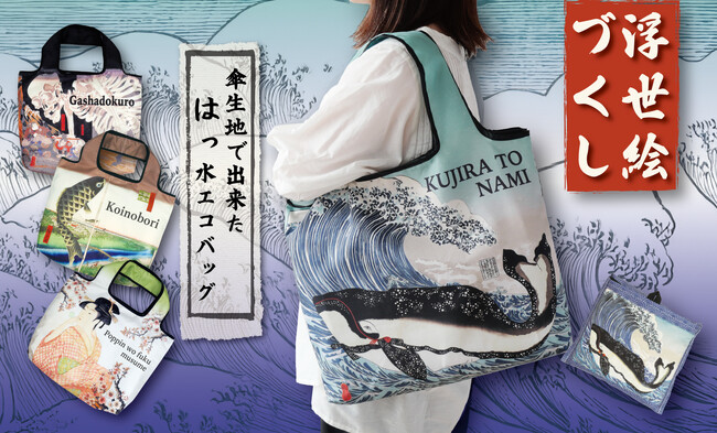 【新商品】日本の伝統を楽しむエコバッグ「浮世絵づくし」発売