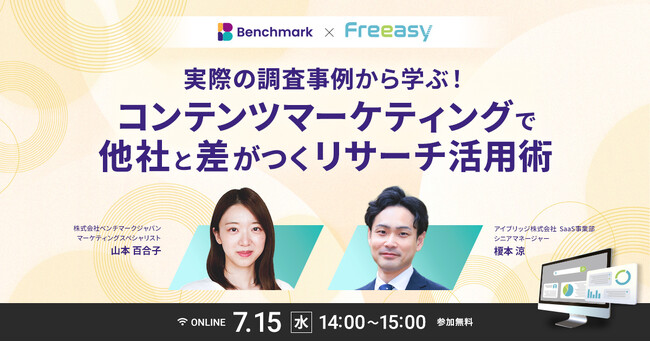 実際の調査事例から学ぶ！コンテンツマーケティングで差がつくリサーチ活用術｜Freeasy導入企業・ベンチマークジャパンが語る調査活用と成果【7/15オンラインセミナー】
