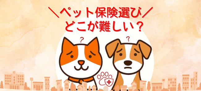 ペット保険選びは「難しい」が7割！保険料よりも“補償の手厚さ”を重視する傾向に│ペット保険比較のピクシー