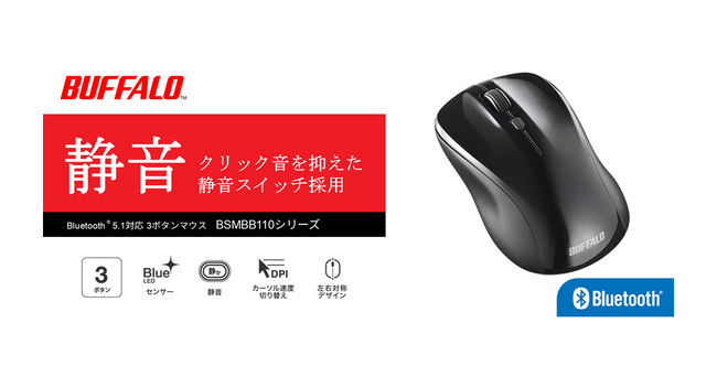 静音スイッチ＆カーソル速度切り替え機能で繊細な作業もWeb閲覧も快適。Bluetooth(R)5.1対応マウス「BSMBB110シリーズ」を出荷開始