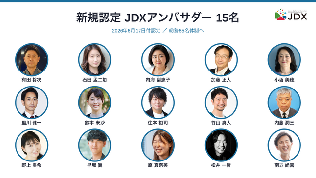 地域・業界を越えて日本のDXを後押しする「JDXアンバサダー」に15名が新たに参画、総勢65名体制へ