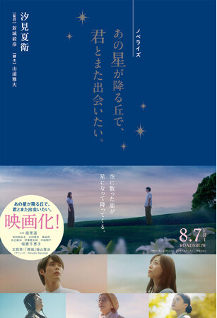 『ノベライズ　あの星が降る丘で、君とまた出会いたい。』原作者　汐見夏衛が手がけるノベライズ版 6月17日（水）発売!