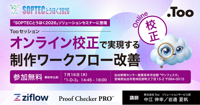 オンライン校正で制作ワークフローを改善。「SOPTECとうほく2026」のソリューションセミナーに2026年7月16日（木）登壇
