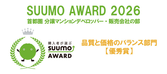 ～新築マンション購入者　顧客満足度調査～「SUUMO AWARD」2026年首都圏「品質と価格のバランス部門」で5年連続受賞