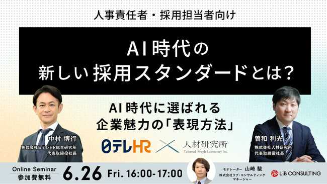 【日本テレビグループ主催】AI時代の新しい採用スタンダードとは？ーAI時代に選ばれる企業魅力の「表現方法」とはー