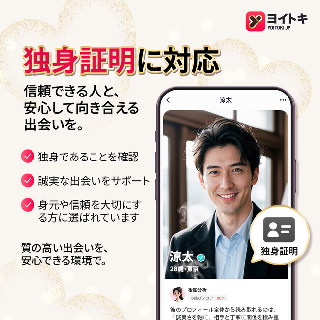 マッチングアプリが「未婚証明」を義務化へ。ヨイトキ（Yoitoki）は既に標準実装、身元確認の新基準を先導