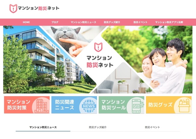 マンション防災に特化した情報メディア「マンション防災ネット」が正式オープン
