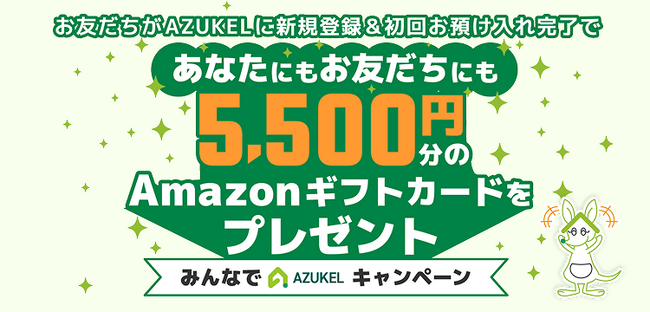 宅配型トランクルーム「AZUKEL（アズケル）」、紹介プログラム「みんなでAZUKELキャンペーン」を開始