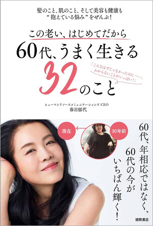 揺れ動く60代、老化に抗って楽しく生きるには。40年以上の経験を持つ国際セラピストが伝える、頭皮と髪・肌・美容・健康・生き方、丸ごと詰め込んだ美容ライフスタイル本が6月18日発売！