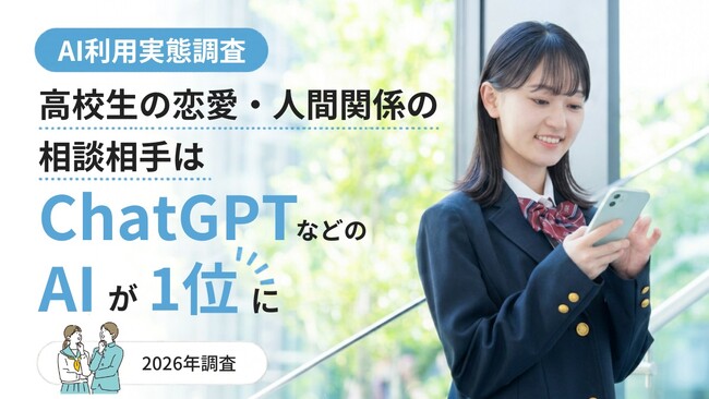 高校生の恋愛・人間関係の相談、相手はChatGPTなどのAIが1位に