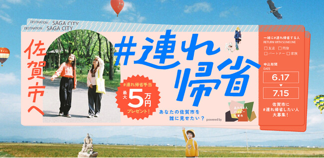 【佐賀市】「友人や恋人と一緒に地元へ帰る」新しい旅のスタイルを提案する「佐賀市へ #連れ帰省」参加者を募集開始！