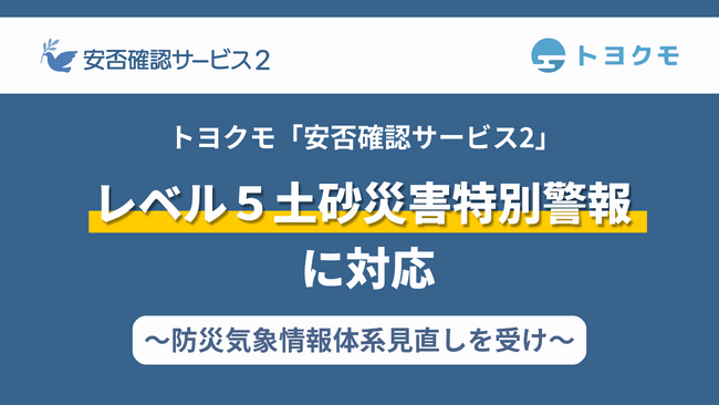 トヨクモ『安否確認サービス2』、気象庁の「レベル５土砂災害特別警報」に対応