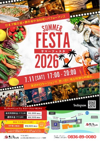 日本夕陽百選の絶景と美食、そして音楽が織りなす夏の一夜
