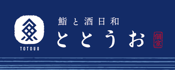 全席個室「鮨と酒日和 ととうお」仙台駅前店と名駅4丁目店をオープン　こだわりのお寿司と豊富な肴でお酒を堪能