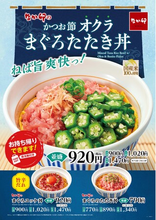 【なか卯】ねば旨爽快！かつお節とオクラがまぐろの旨みを引き立てる夏らしい一杯！なか卯が「かつお節オクラまぐろたたき丼」を新発売