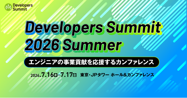 エンジニアの事業貢献を応援するカンファレンス「Developers Summit 2026 Summer」7月16日・17日に開催
