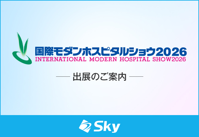 Ｓｋｙ株式会社が「国際モダンホスピタルショウ2026」に出展