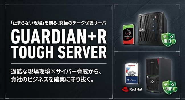 【2026年6月 データ復旧保証付きサーバ 販売開始】「GUARDIAN+R TOUGH SERVER」登場