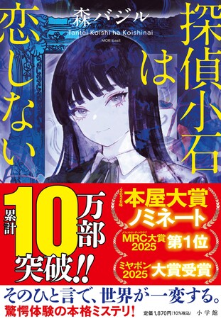 森バジル『探偵小石は恋しない』勢い止まらず10万部突破！ そして、待望の続編『探偵小石は戻らない』本年9月30日発売決定!!!