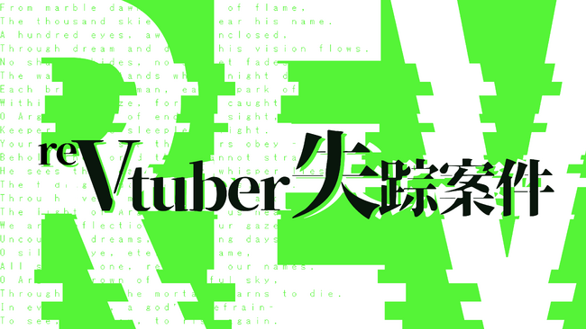 SIM3新作 日常侵蝕ゲーム『reVtuber失踪案件』、本日6月17日（水）19時公開―――すべては、あなたが犯した過ちの続きから。