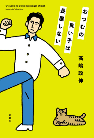 推薦コメント続々到着！ クセ者俳優・高嶋政伸の初エッセイ集『おつむの良い子は長居しない』6月24日（水）発売！