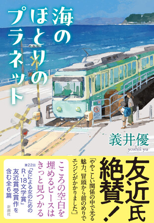 第22回「女による女のためのR‐18文学賞」友近賞受賞、義井優さん『海のほとりのプラネット』、6月17日（水）発売！