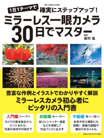 【6月17日発売】ミラーレス一眼カメラの使い方、写真の基礎知識、撮影テクニックまで30日でマスター！　カメラビギナー必携の1冊