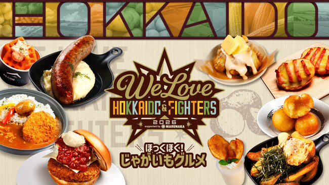 《WE LOVE HOKKAIDO & FIGHTERS 2026 supported by マルナカ相互商事》期間限定！じゃがいもメニュー登場！道民の孫、山縣秀選手によるASMR動画も公開！