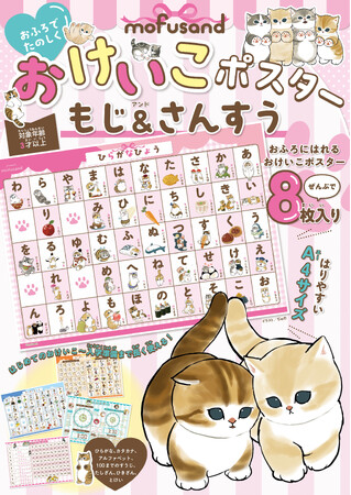 人気の「サメにゃん」も！　可愛いにゃんこがいっぱいの“おふろに貼れるおけいこポスター”『mofusand　おふろでたのしく　おけいこポスター　もじ＆さんすう』が6月24日(水)発売