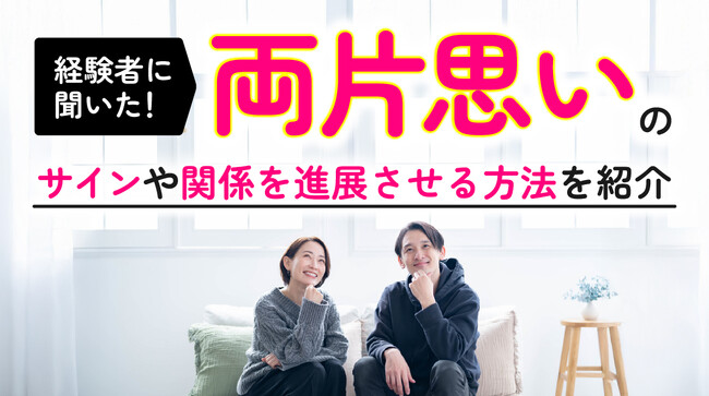 両片思いの実態調査｜男女の65.00％が「経験あり」、その後付き合った人は53.85％、進展のきっかけは「一歩踏み出す行動」（ハッピーメール調べ）
