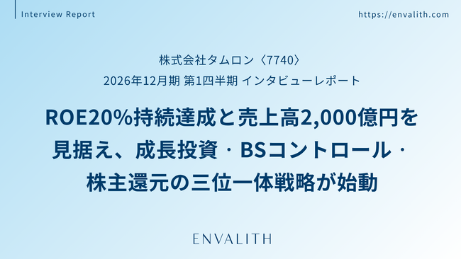 レンズ専業からの企業変革が本格化 ─「タムロン」のインタビューレポートを配信｜次世代型の株式リサーチ「ENVALITH（エンヴァリス）」