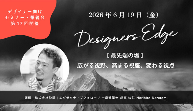 株式会社船場 エグゼクティブフェロー・成富法仁氏が、空間デザイナーのための対話型イベント 「Designers Edge（デザイナーズエッジ）」に登壇