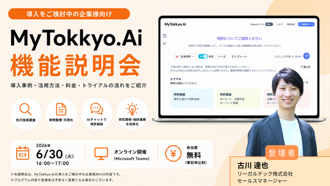 【2026年6月30日（火）16時開催＠オンライン】知財×AIリーガルテックセミナー