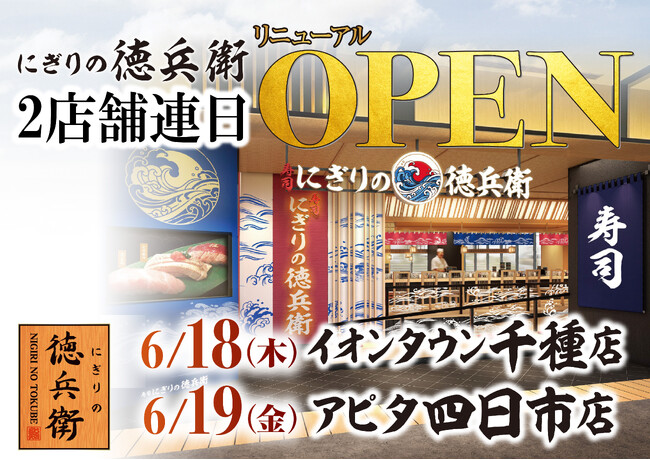 本格グルメ廻転寿司【にぎりの徳兵衛】 6月18日(木)にイオンタウン千種店・6月19日(金)にアピタ四日市店をリニューアルオープン！家族で楽しめる、生本まぐろ解体ショーを開催！