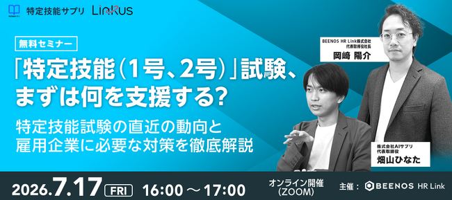 【無料セミナー】「特定技能(1号、2号)」試験、まずは何を支援する?