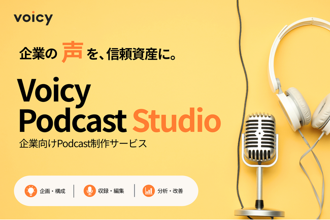 Voicy、企業向けPodcast制作サービス「Voicy Podcast Studio」を提供開始